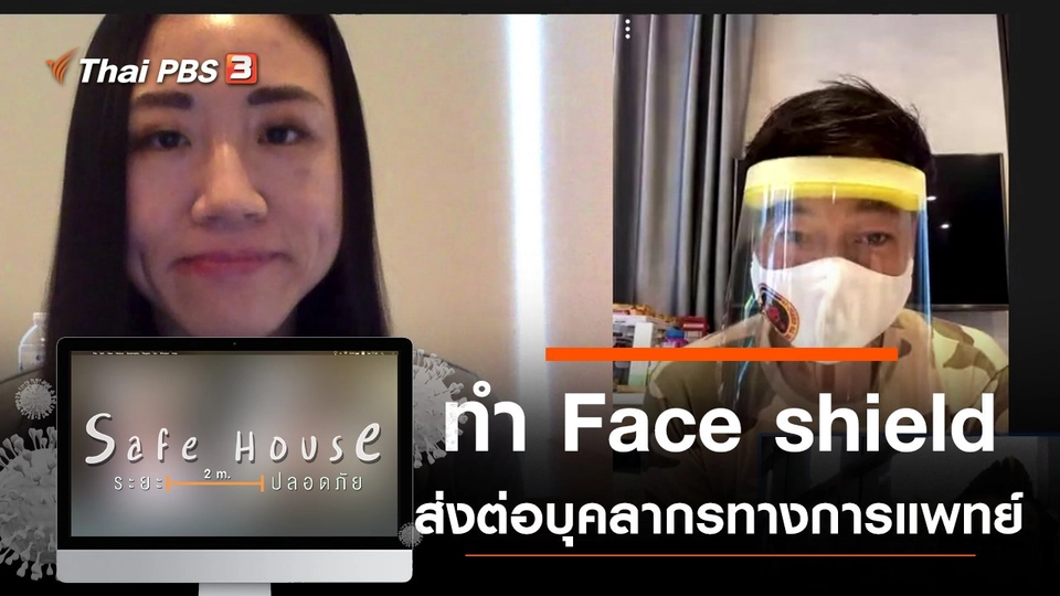 ร่วมมือทำ Face shield ส่งต่อบุคลากรทางการแพทย์