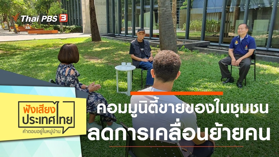 คอมมูนิตี้ขายของในชุมชน ลดการเคลื่อนย้ายคน