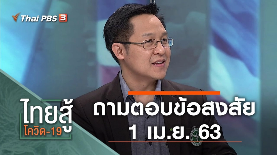ถามตอบข้อสงสัย (1 เม.ย. 63)