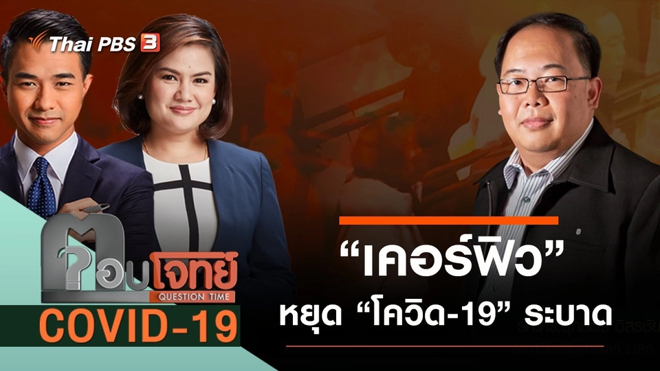 “เคอร์ฟิว” หยุด “โควิด-19” ระบาด