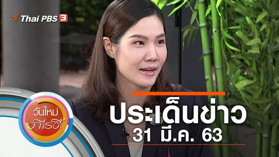 ประเด็นข่าว (31 มี.ค. 63)