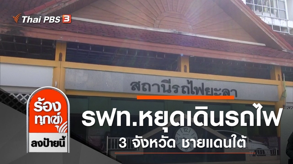 รฟท.หยุดเดินรถไฟ 3 จว.ชายแดนใต้ ยับยั้งเชื้อ COVID-19