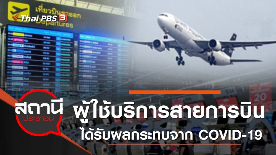 ผู้ใช้บริการสายการบินได้รับผลกระทบจาก COVID-19