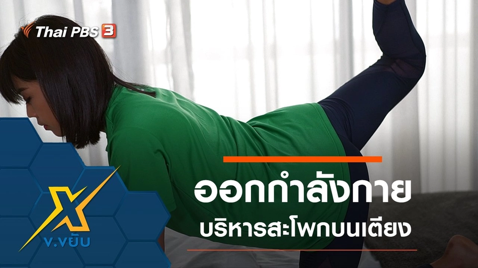 ออกกำลังกายบริหารสะโพกบนเตียง