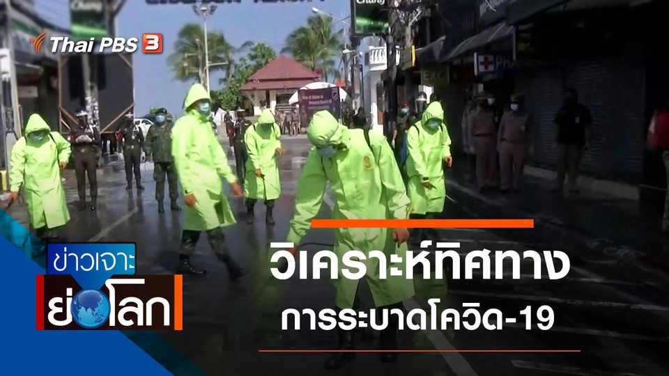 ประเด็นข่าว (4 เม.ย. 63)