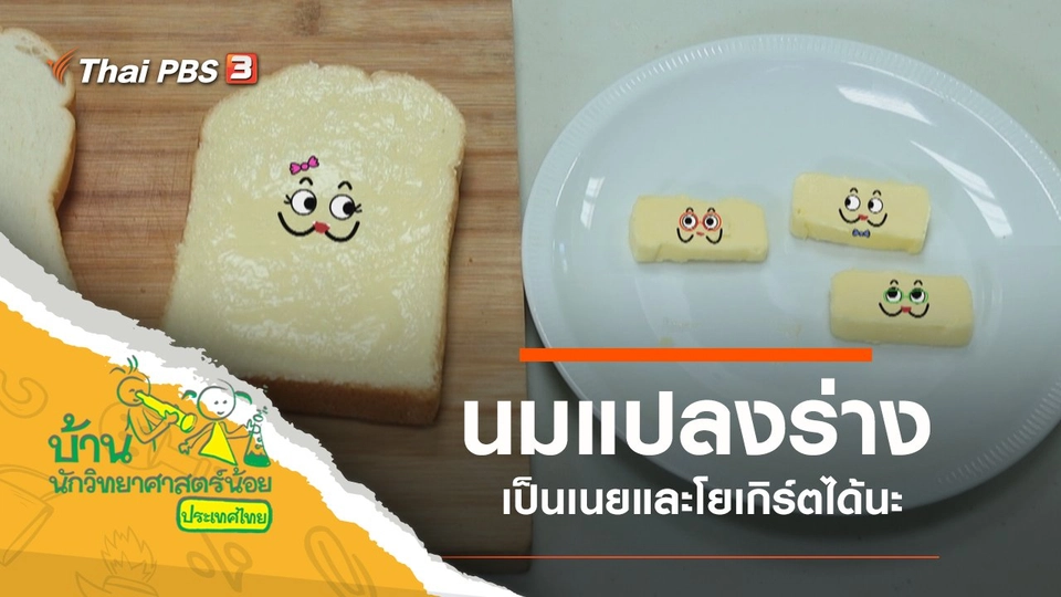 นมแปลงร่าง