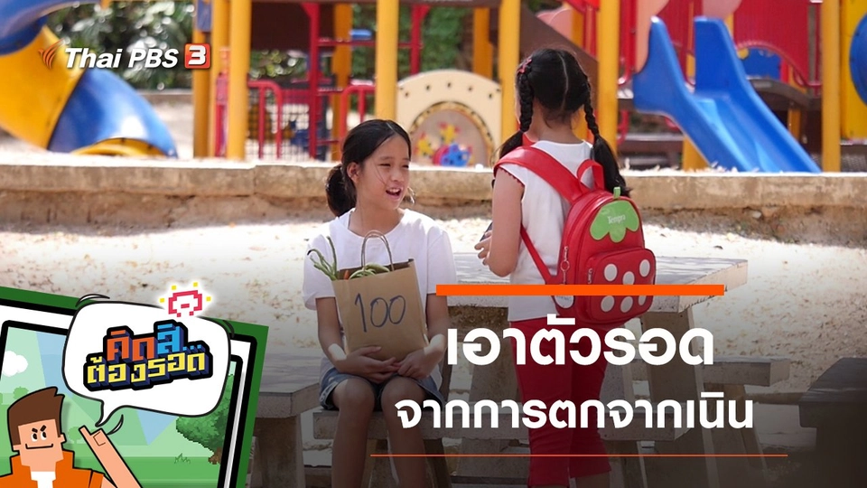 รอดจากการตกจากเนิน