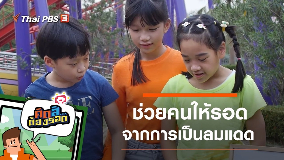 ช่วยคนให้รอดจากการเป็นลมแดด