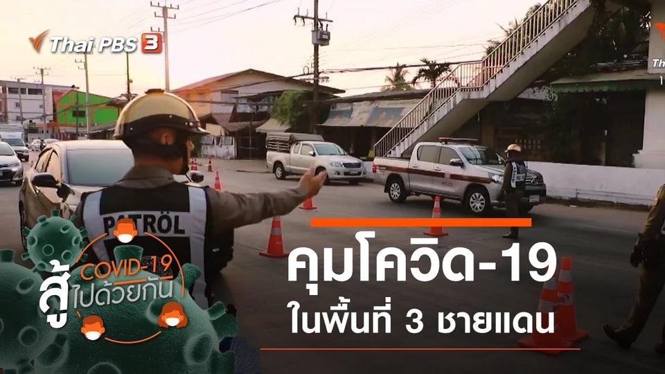 ​สถานการณ์คุมโควิด-19 ที่ 3 ชายแดน