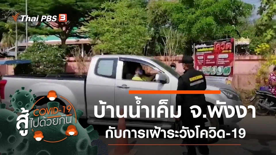 การเฝ้าระวังโควิด-19 ของชุมชนบ้านน้ำเค็ม จ.พังงา