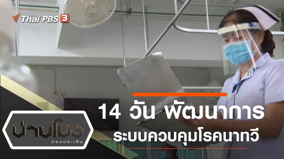 ประเด็นข่าว (3 เม.ย. 63)
