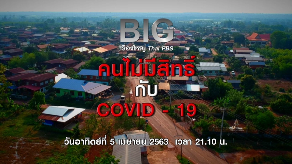 คนไม่มีสิทธิ์กับ COVID-19