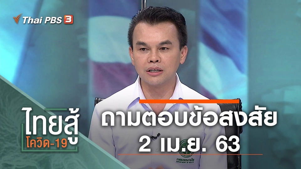 ถามตอบข้อสงสัย (2 เม.ย. 63)