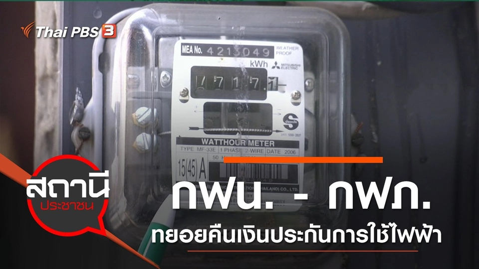 กฟน. - กฟภ. ทยอยคืนเงินประกันการใช้ไฟฟ้า