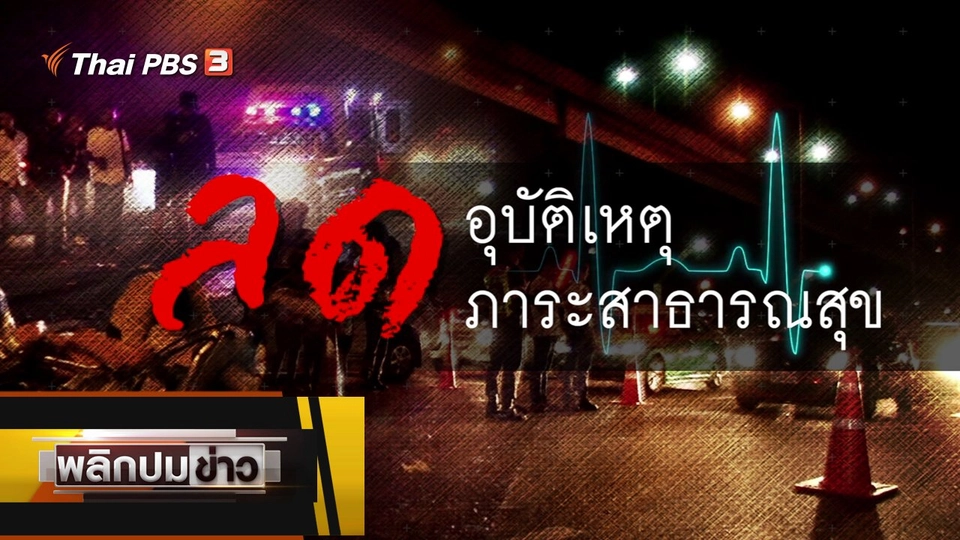 ลดอุบัติเหตุ ภาระสาธารณสุข