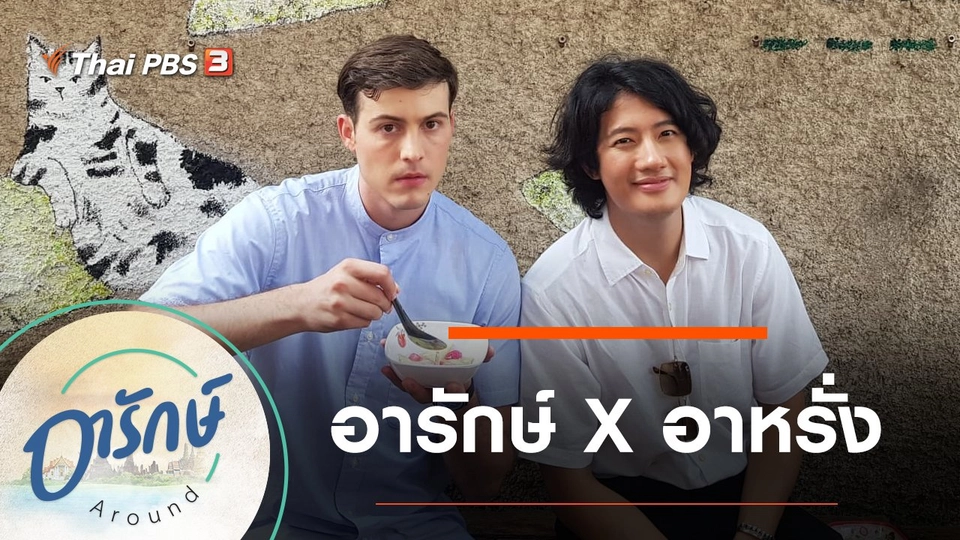 อารักษ์ X อาหรั่ง