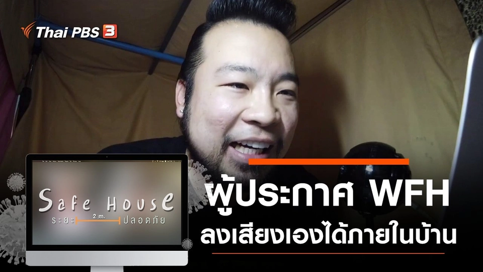 ผู้ประกาศ WFH ลงเสียงเองภายในบ้าน