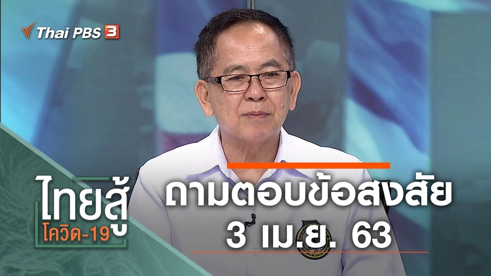 ถามตอบข้อสงสัย (3 เม.ย. 63)