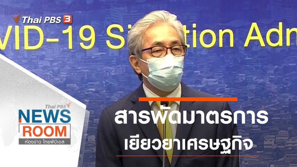 ประเด็นข่าว (5 เม.ย. 63)