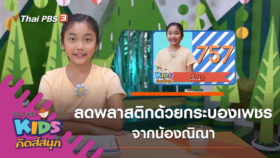 ลดพลาสติกด้วยกระบองเพชร จากน้องณิณา