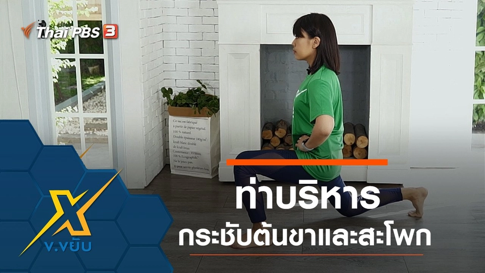 ท่าบริหารกระชับต้นขาและสะโพก