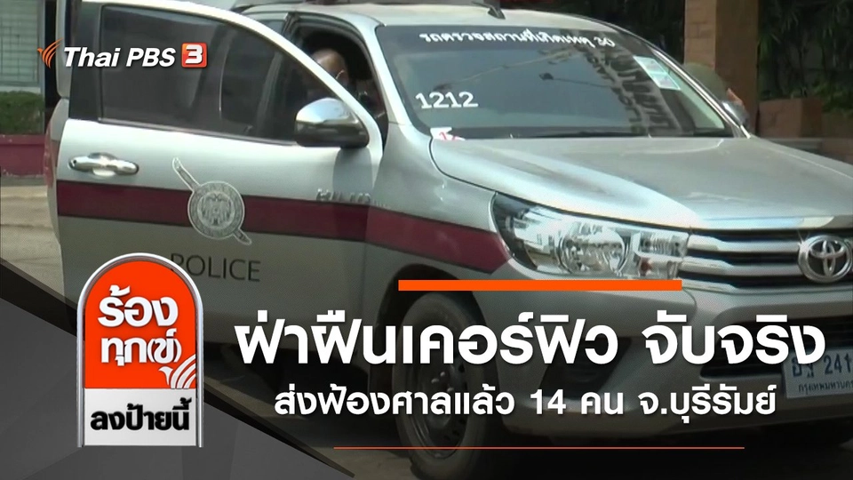 ฝ่าฝืนเคอร์ฟิว จับจริง ส่งฟ้องศาลแล้ว 14 คน จ.บุรีรัมย์