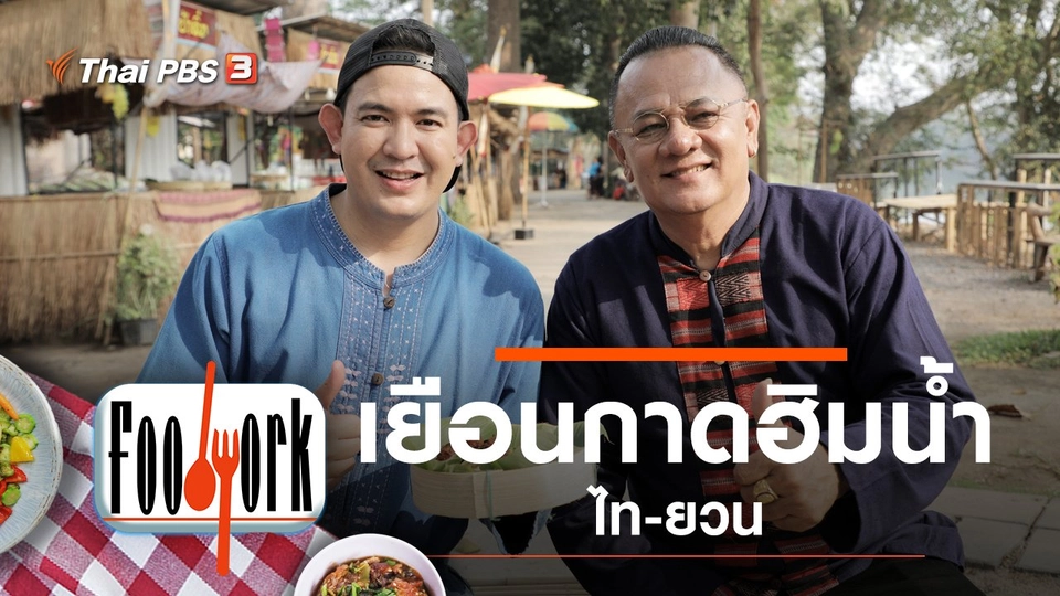 เยือนกาดฮิมน้ำไท-ยวน