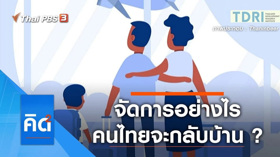 จัดการอย่างไร คนไทยจะกลับบ้าน ?