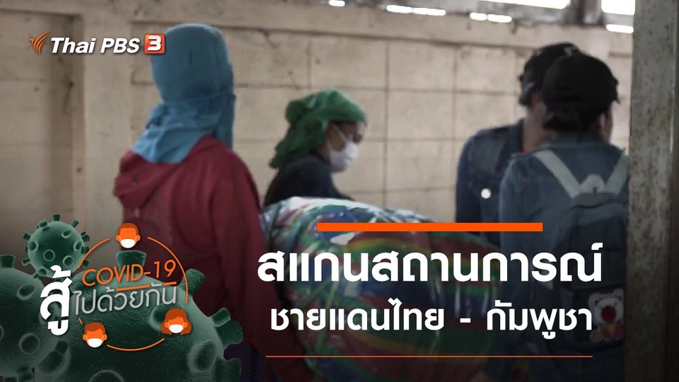 ​สแกนสถานการณ์ชายแดนไทย - กัมพูชา