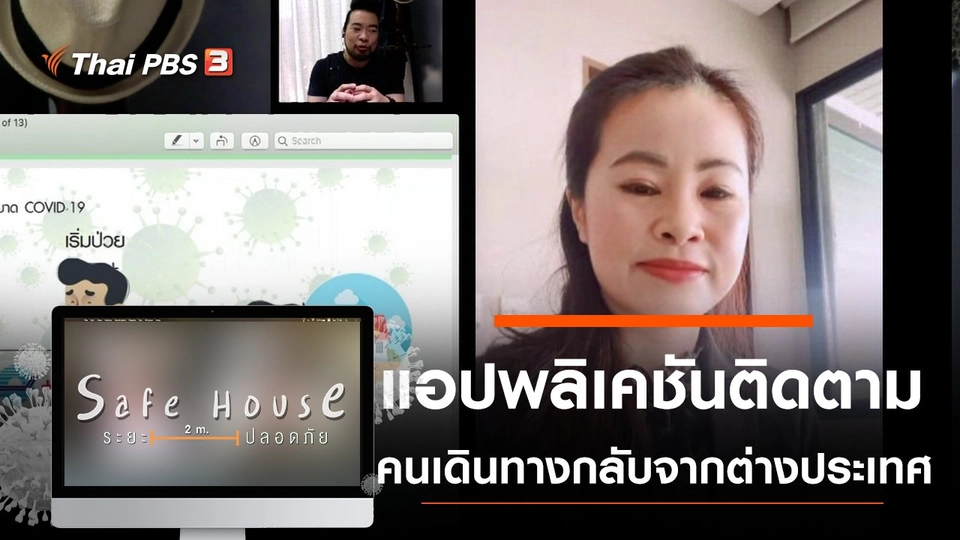 แอปพลิเคชันติดตามคนเดินทางกลับจากต่างประเทศ