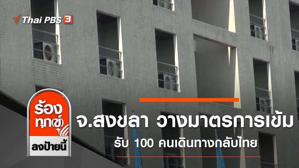 จ.สงขลา วางมาตรการเข้มรับ 100 คนเดินทางกลับไทย