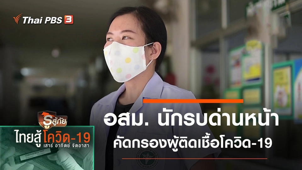 อสม. นักรบด่านหน้าคัดกรองผู้ติดเชื้อ