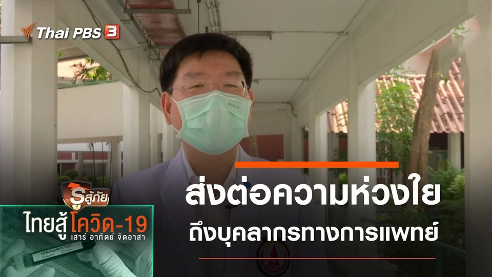 ส่งต่อความห่วงใยถึงบุคลากรทางการแพทย์