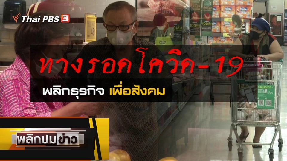 ทางรอดโควิด-19 พลิกธุรกิจเพื่อสังคม