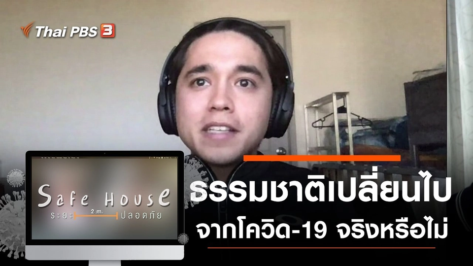ธรรมชาติเปลี่ยนไป จากโควิด-19 จริงหรือไม่