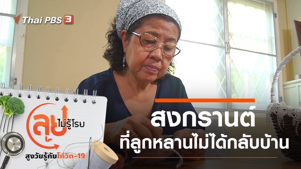 สงกรานต์ที่ลูกหลานไม่ได้กลับบ้าน