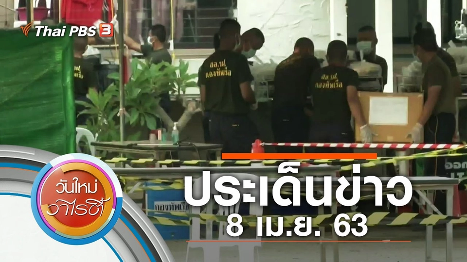 ประเด็นข่าว (8 เม.ย. 63)