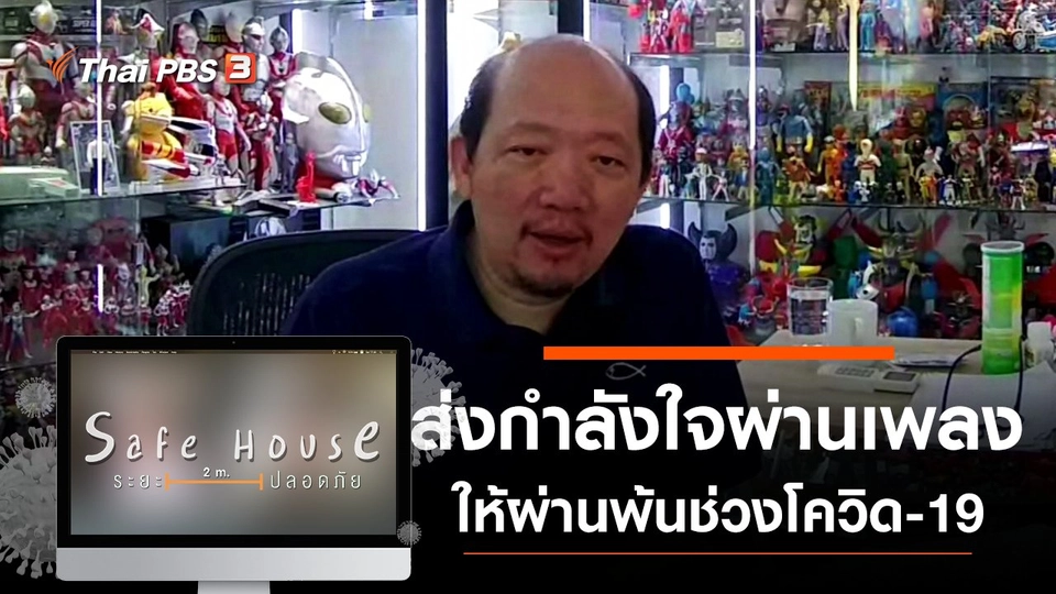 ส่งกำลังใจผ่านเพลงให้ผ่านพ้นช่วงโควิด-19