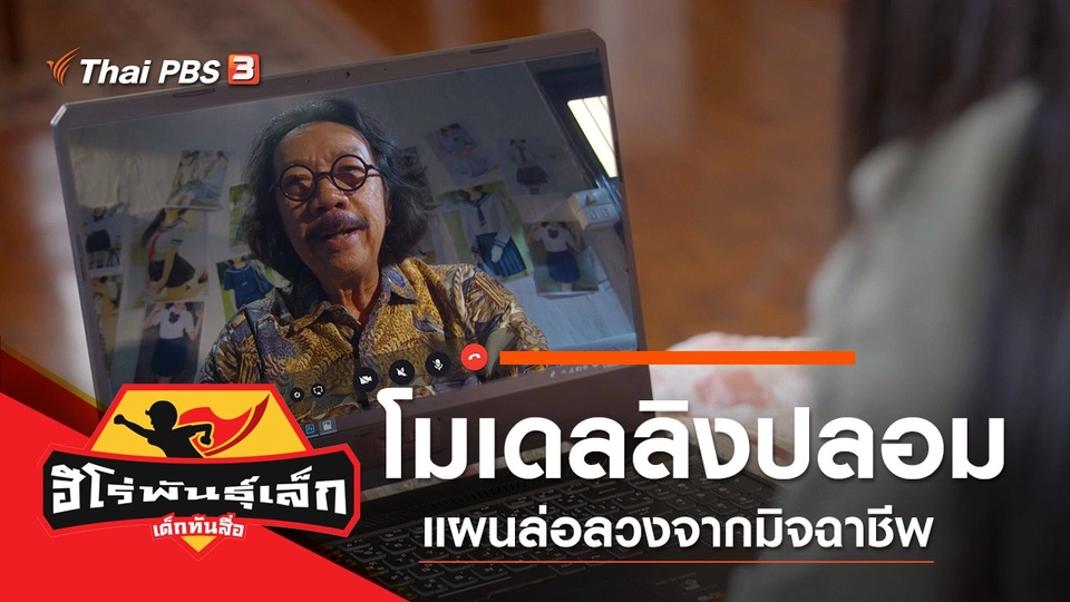 โมเดลลิงปลอม (สื่อที่มีการล่อลวงจากมิจฉาชีพ)