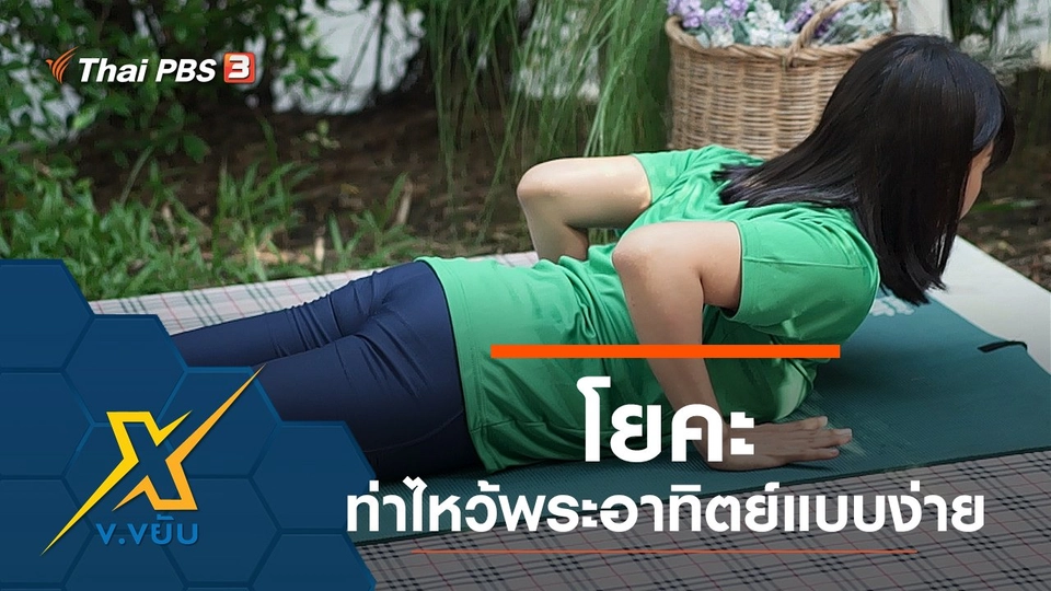 โยคะท่าไหว้พระอาทิตย์แบบง่าย