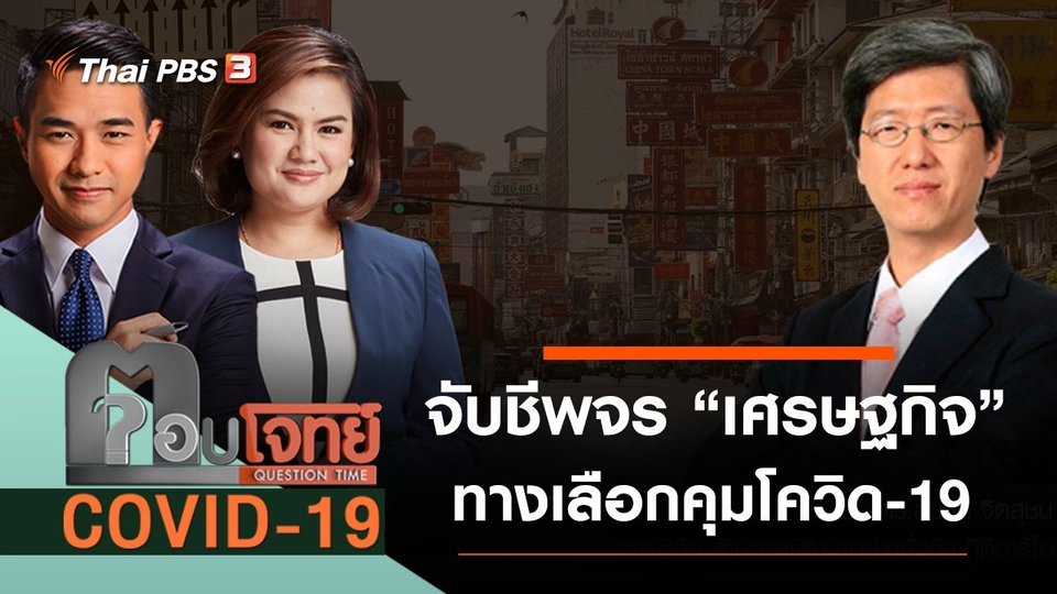 จับชีพจร “เศรษฐกิจ” ทางเลือก “ควบคุม” โควิด-19