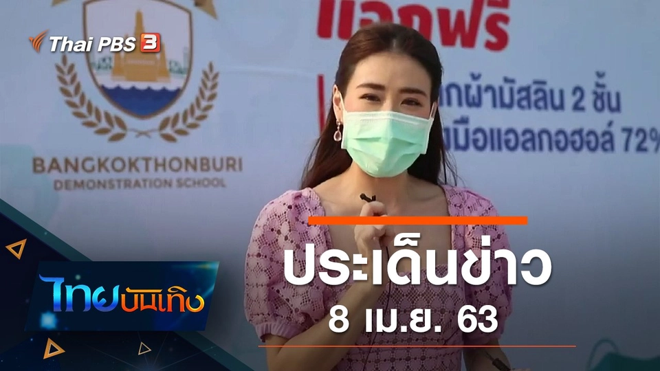 ประเด็นข่าว (8 เม.ย. 63)