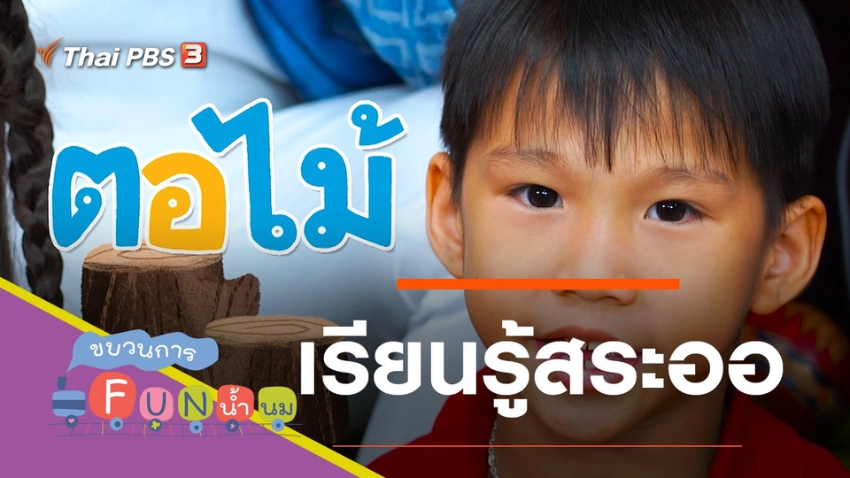 เรียนรู้สระออ