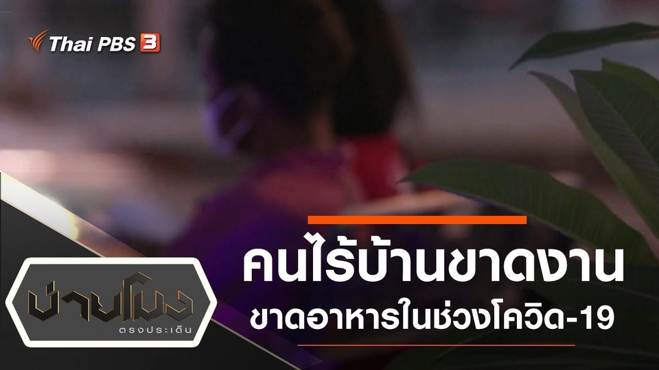 ประเด็นข่าว (9 เม.ย. 63)