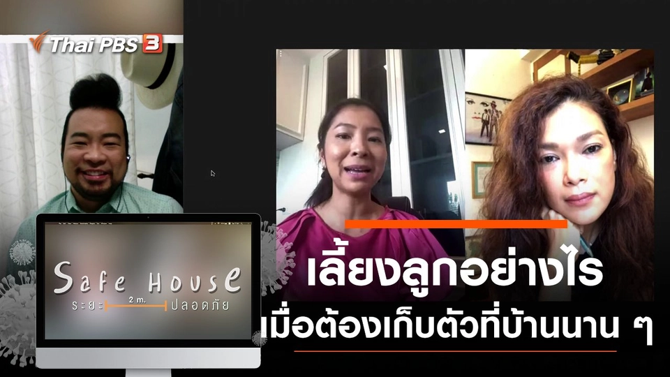 เลี้ยงลูกอย่างไรเมื่อต้องเก็บตัวที่บ้านนาน ๆ