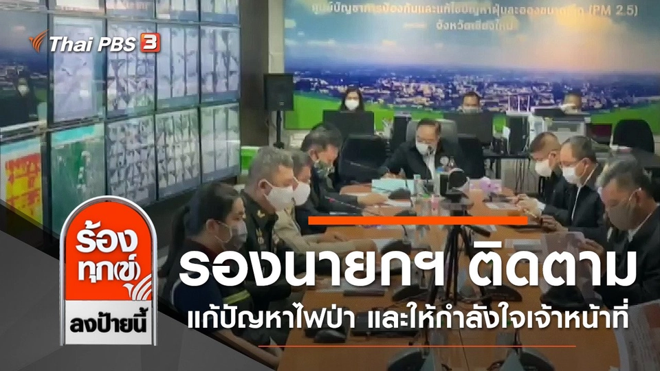 รองนายกฯ ติดตามแก้ปัญหาไฟป่า และให้กำลังใจเจ้าหน้าที่