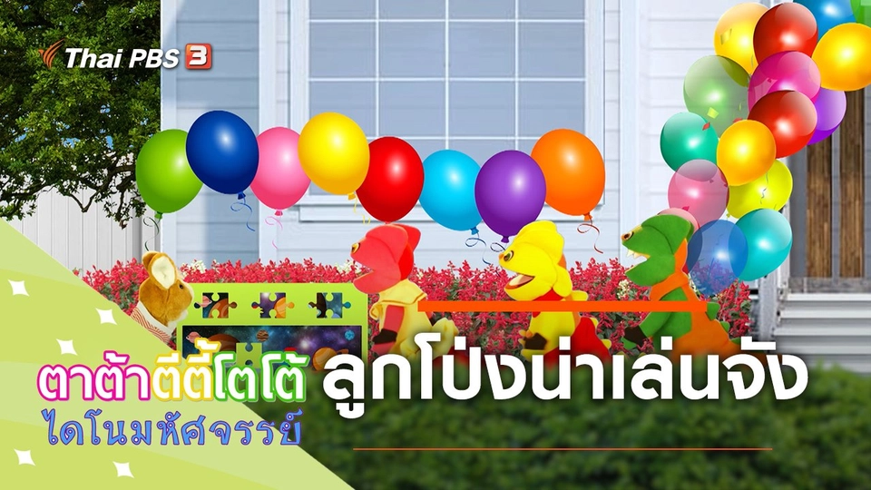 ลูกโป่งน่าเล่นจัง