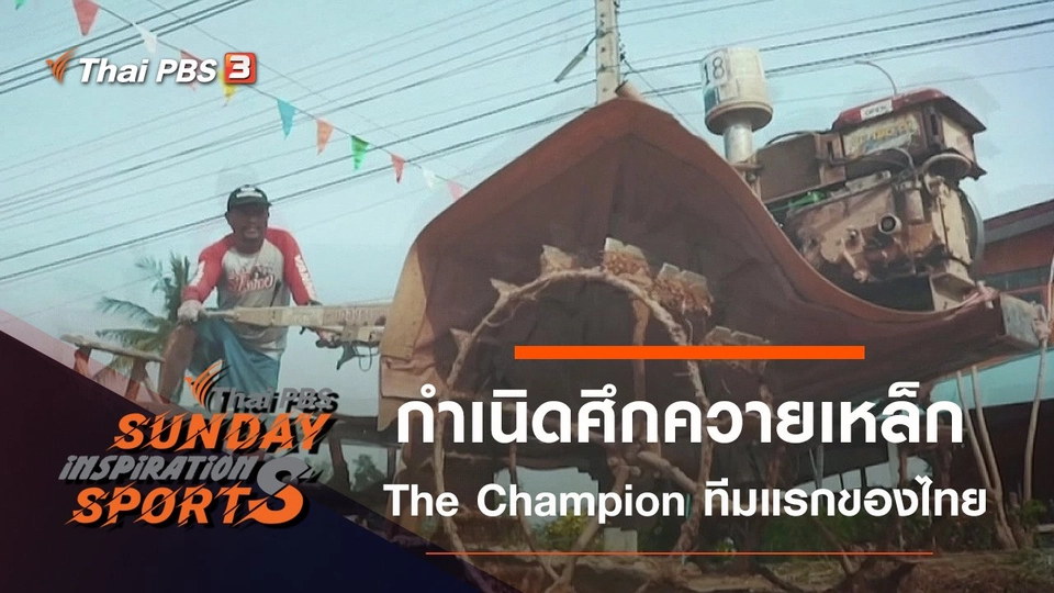 กำเนิดศึกควายเหล็ก Battle