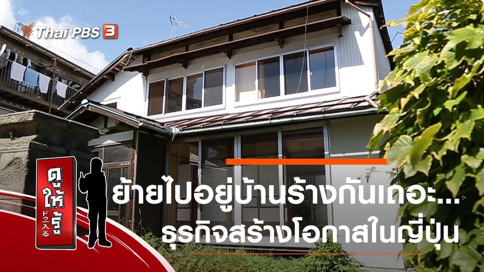 ย้ายไปอยู่บ้านร้างกันเถอะ...ธุรกิจสร้างโอกาสในญี่ปุ่น