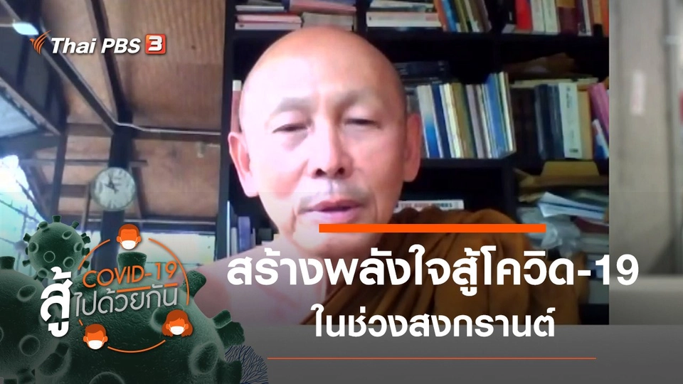สร้างพลังใจสู้โควิด-19 ในช่วงสงกรานต์
